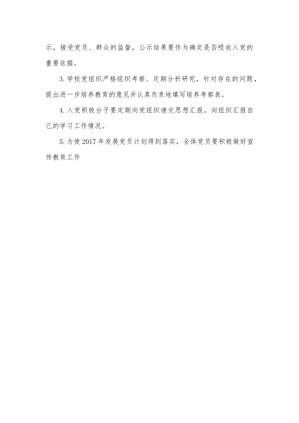 明德小学党支部2017年发展党员工作计划_第3页