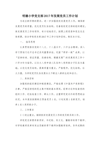 明德小学党支部2017年发展党员工作计划
