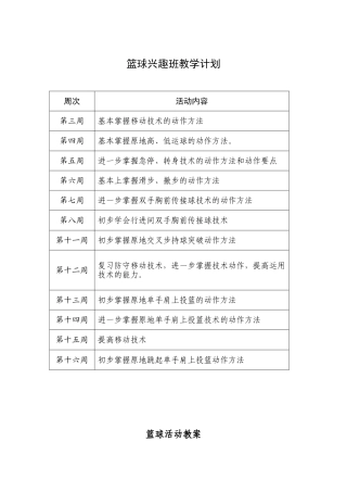 篮球兴趣班教学计划以及教案