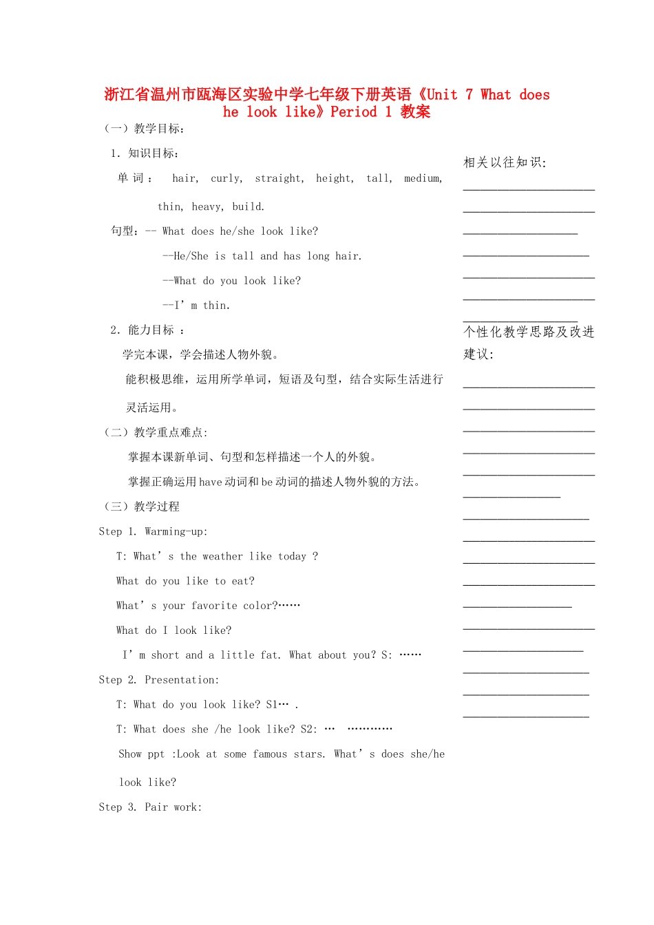浙江省温州市瓯海区实验中学七年级下册英语《Unit 7 What does he look like》Period 1 教案 人教新目标版_第1页