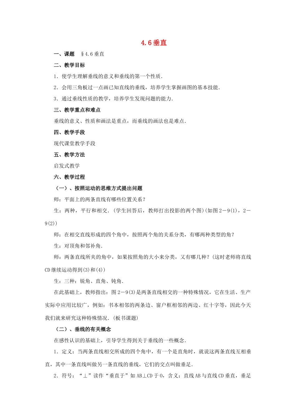 七年级数学上册 4.6垂直（第2课时）教案 北师大版_第1页