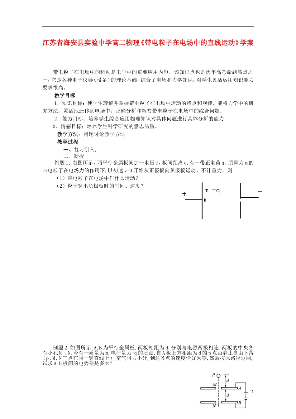江苏省海安县实验中学高二物理《带电粒子在电场中的直线运动》学案_第1页