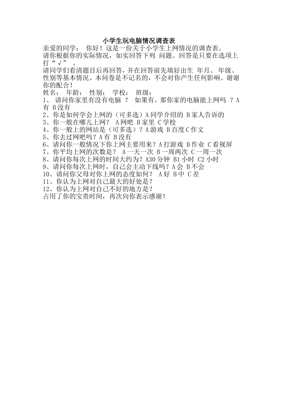 小学生玩电脑情况调查表档_第1页