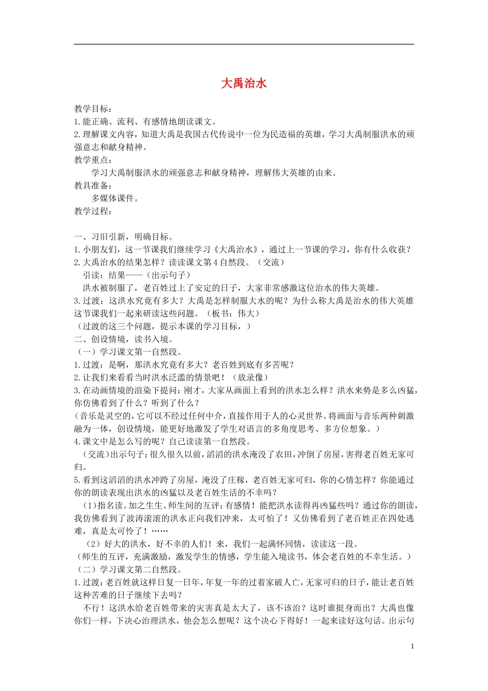 二年级语文上册 大禹治水 3教案 苏教版_第1页