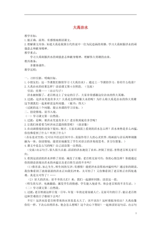 二年级语文上册 大禹治水 3教案 苏教版
