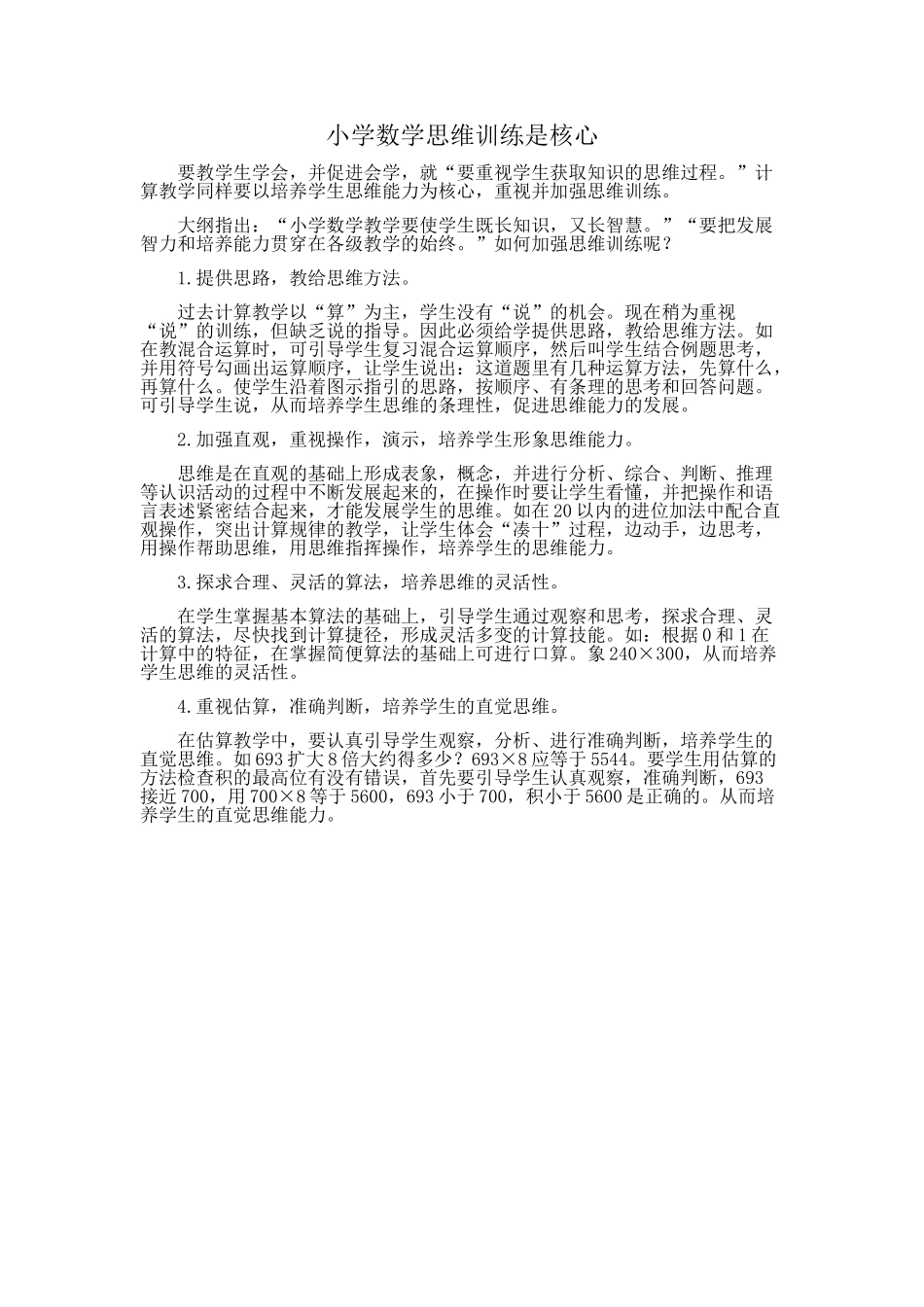 小学数学思维训练是核心_第1页