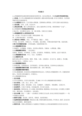 南京市心理健康教育教师资格认证考试复习资料