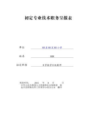 教师初定职称呈报表模板