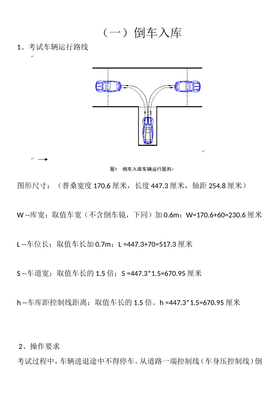 科目二小车考试项目尺寸及要求_第1页