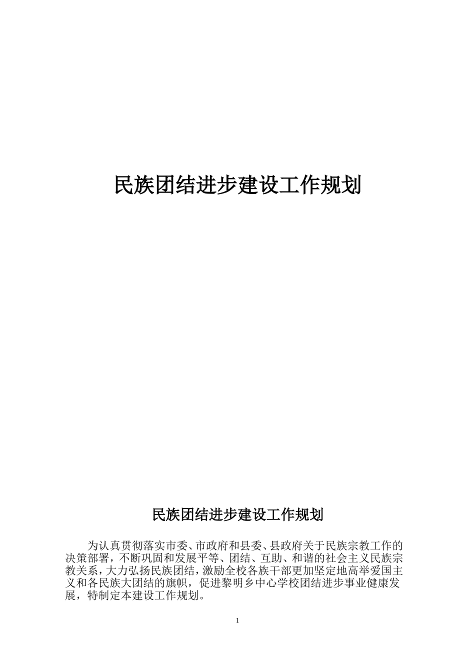 民族团结进步建设工作规划_第1页
