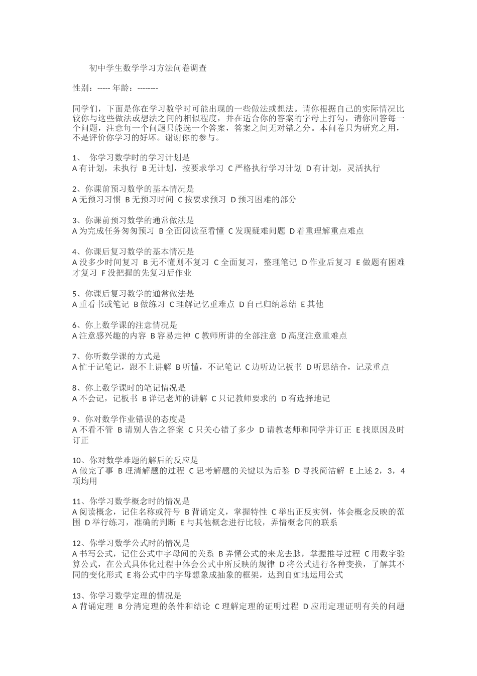 初中学生数学学习方法问卷调查_第1页