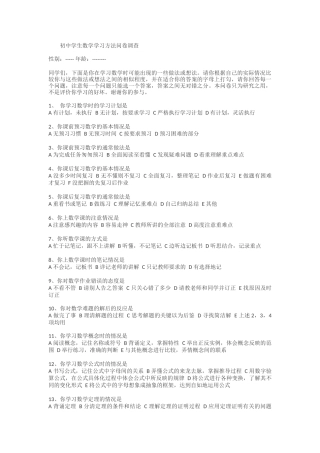 初中学生数学学习方法问卷调查