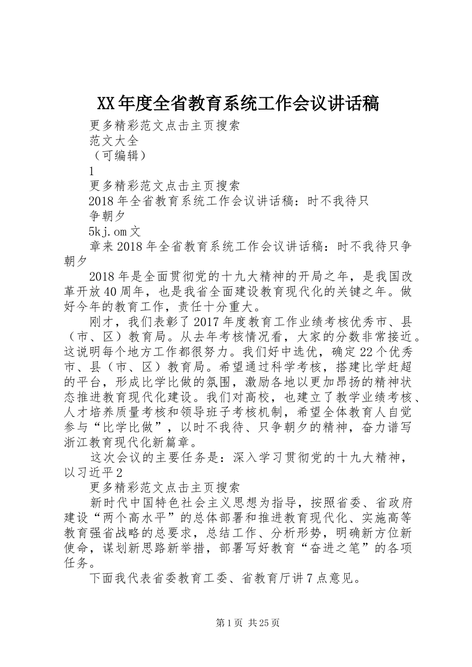 XX年度全省教育系统工作会议的讲话发言稿_第1页