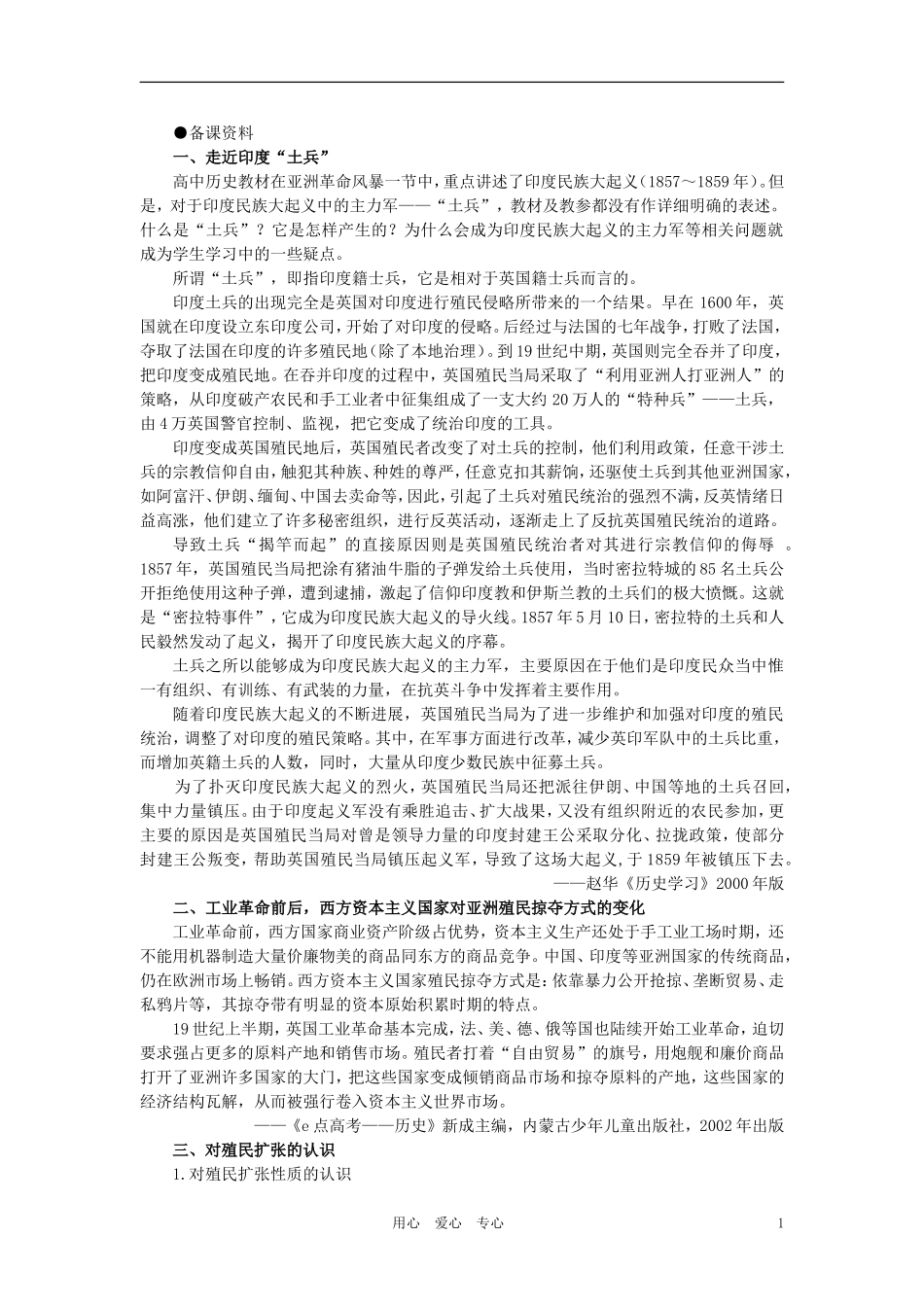 【精品】高中历史 第三章  资本主义世界体系的初步形成和社会主义运动的发展   第六节亚洲革命风暴(备课资料) 大纲人教版_第1页
