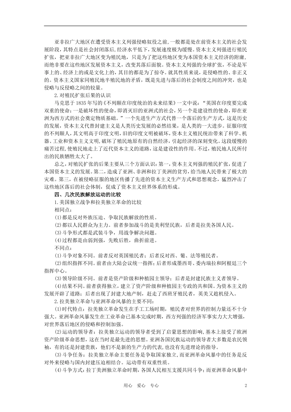 【精品】高中历史 第三章  资本主义世界体系的初步形成和社会主义运动的发展   第六节亚洲革命风暴(备课资料) 大纲人教版_第2页