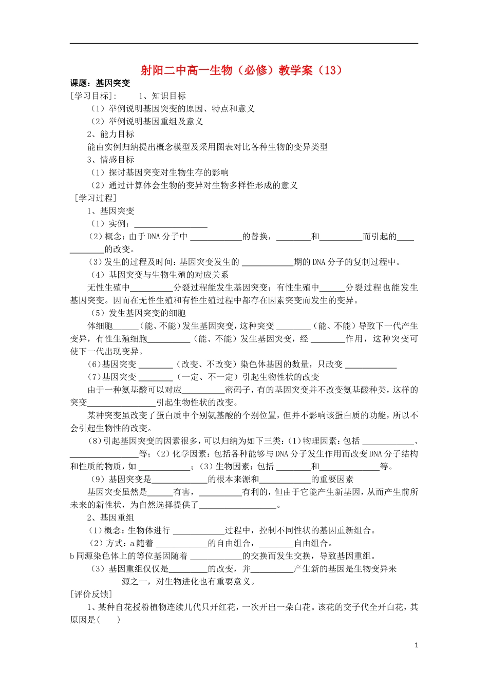 江苏省盐城市射阳二中高一生物 13课题：基因突变教学案_第1页