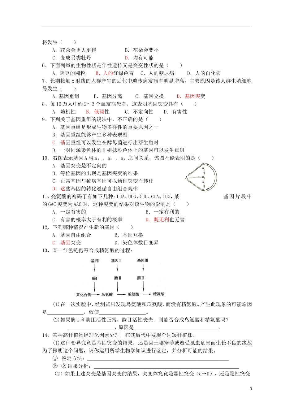江苏省盐城市射阳二中高一生物 13课题：基因突变教学案_第3页