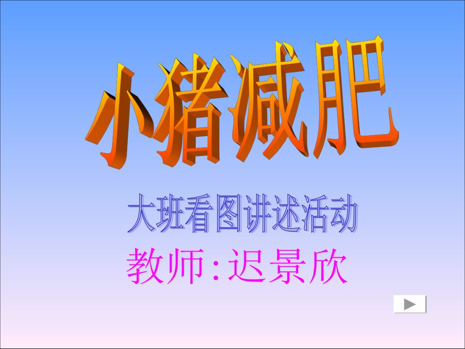 《小猪减肥》file20061206160809_0_第1页