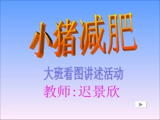 《小猪减肥》file20061206160809_0