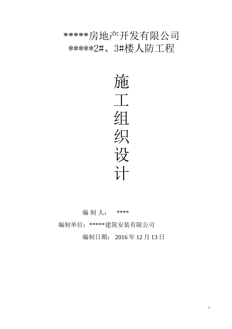 人防施工组织设计_第1页