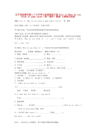 辽宁省抚顺市第二十六中学七年级英语下册 Unit 11 What do you think of game shows（第一课时）教案 人教新目标版