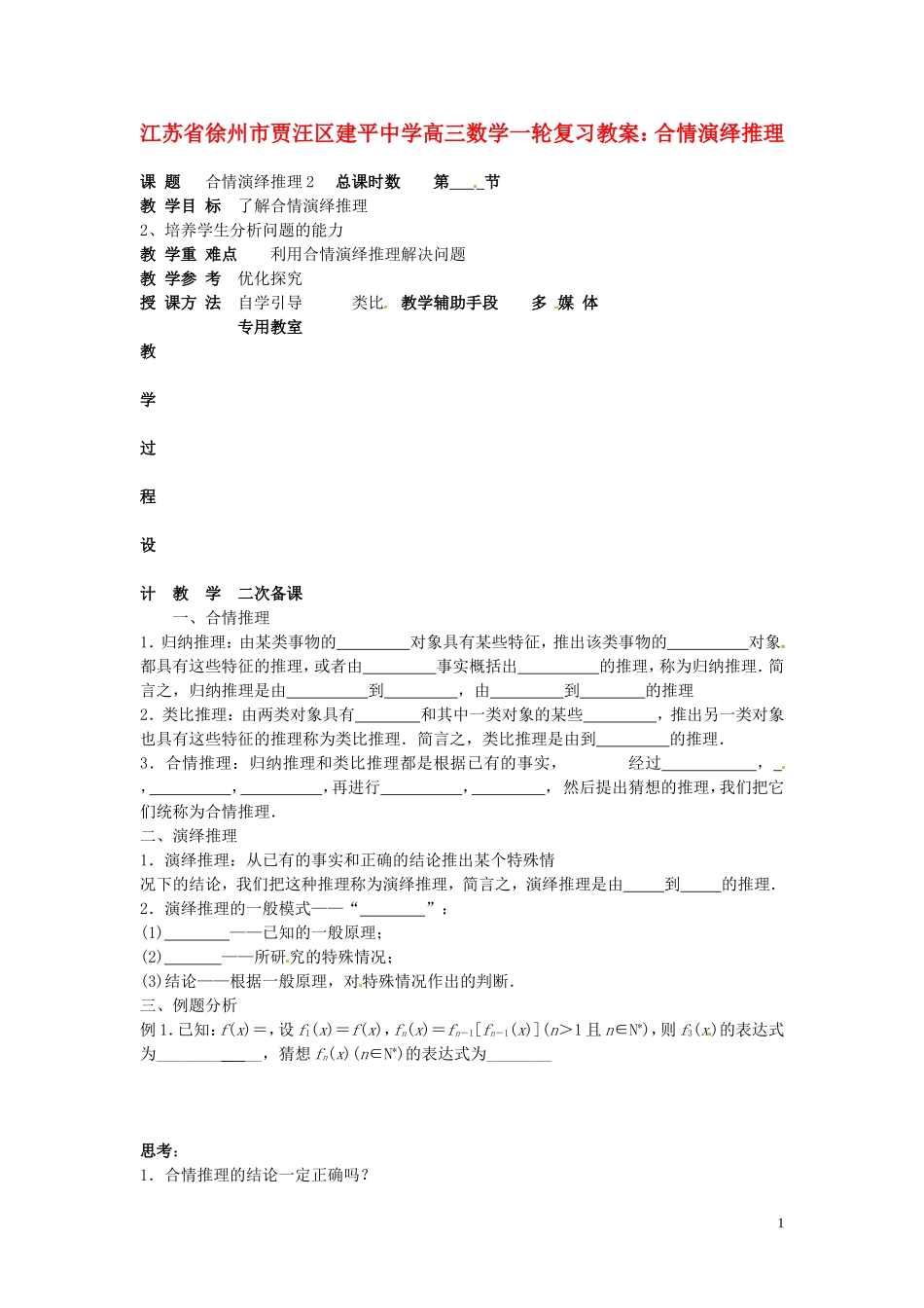 江苏省徐州市贾汪区建平中学高三数学一轮复习 合情演绎推理教案_第1页