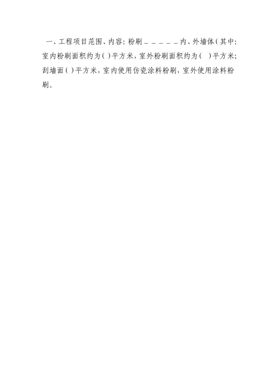 内外墙体粉刷协议书_第3页