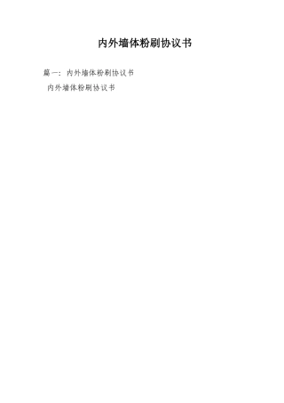 内外墙体粉刷协议书