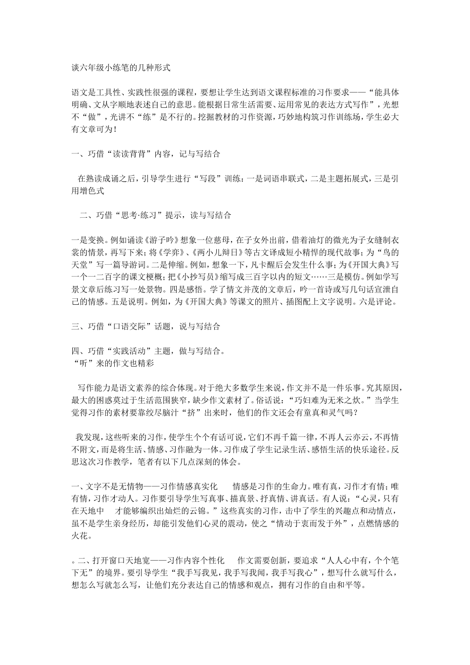 谈六年级小练笔的几种形式_第1页