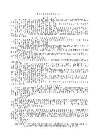 企业信用等级评定办法(试行)