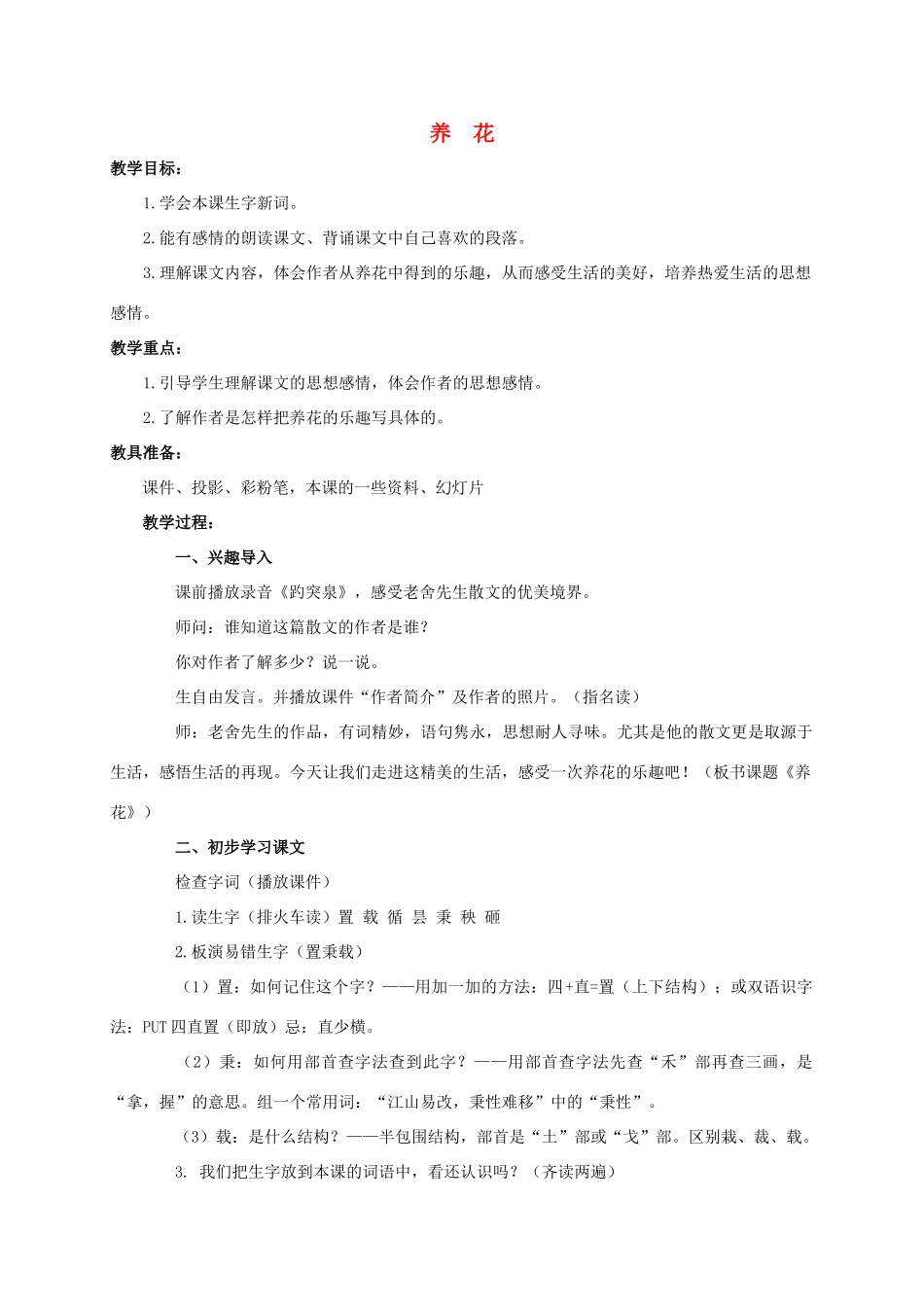 六年级语文下册 养花 2教案 浙教版_第1页