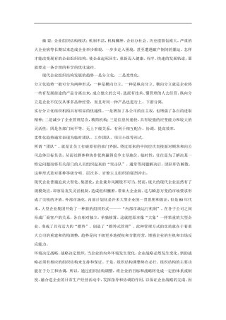 企业组织结构现状分析、优化方式、优化原则