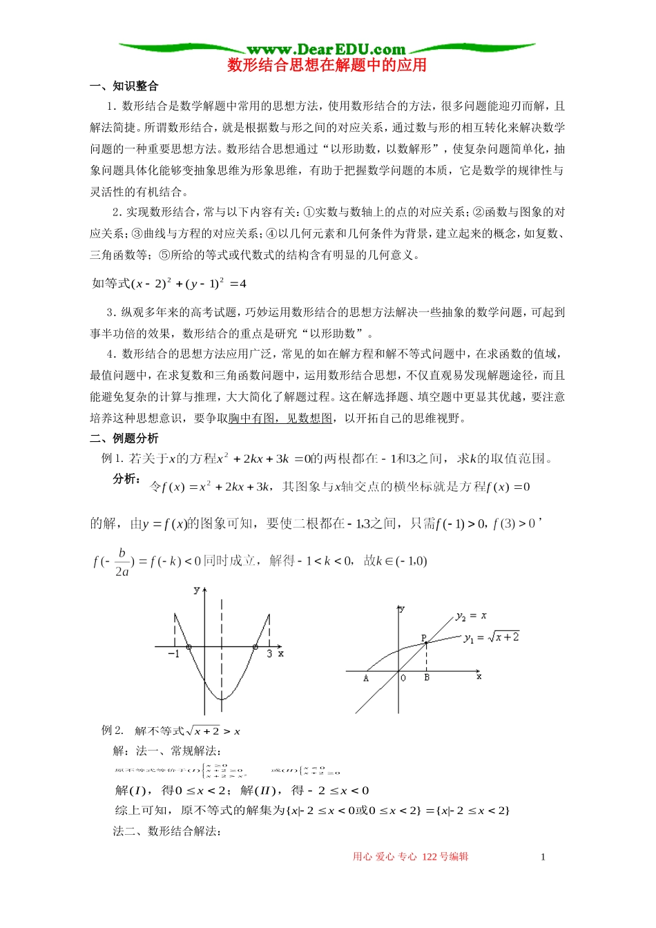 数形结合思想在解题中的应用_第1页