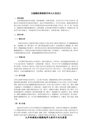 九年级横箱分腿腾越单元计划及教案