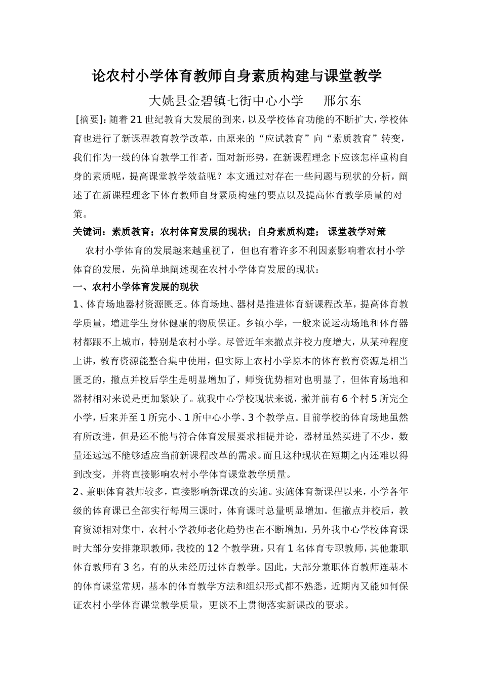 浅论新课程背景下的体育教师自身素质构建_第1页