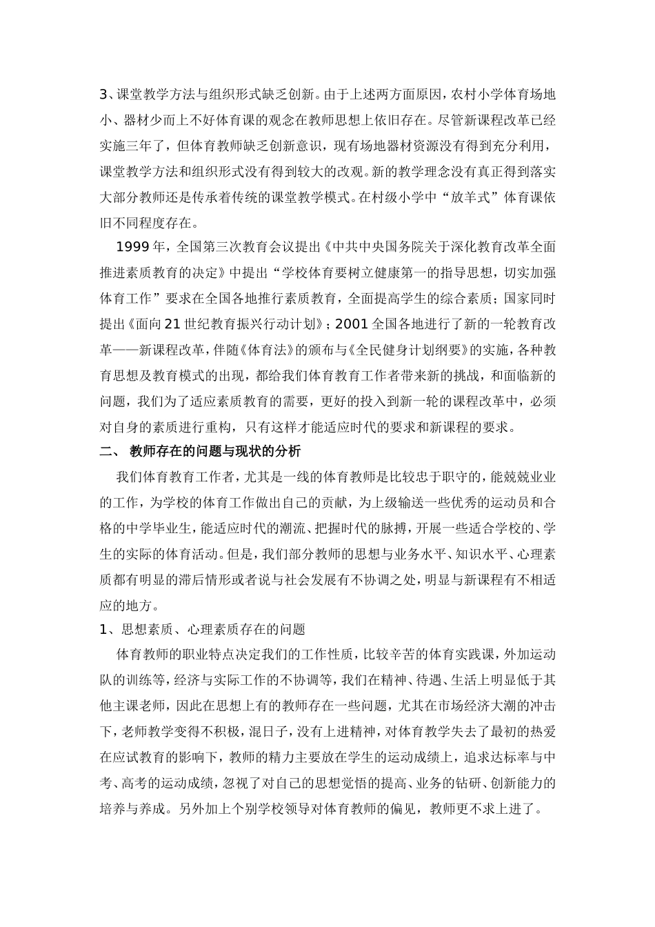 浅论新课程背景下的体育教师自身素质构建_第2页