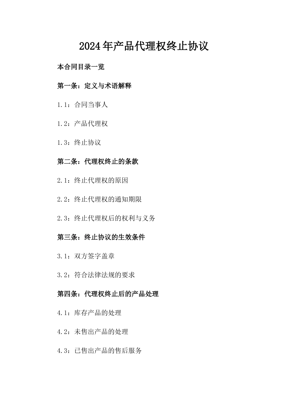 2024年产品代理权终止协议_第2页