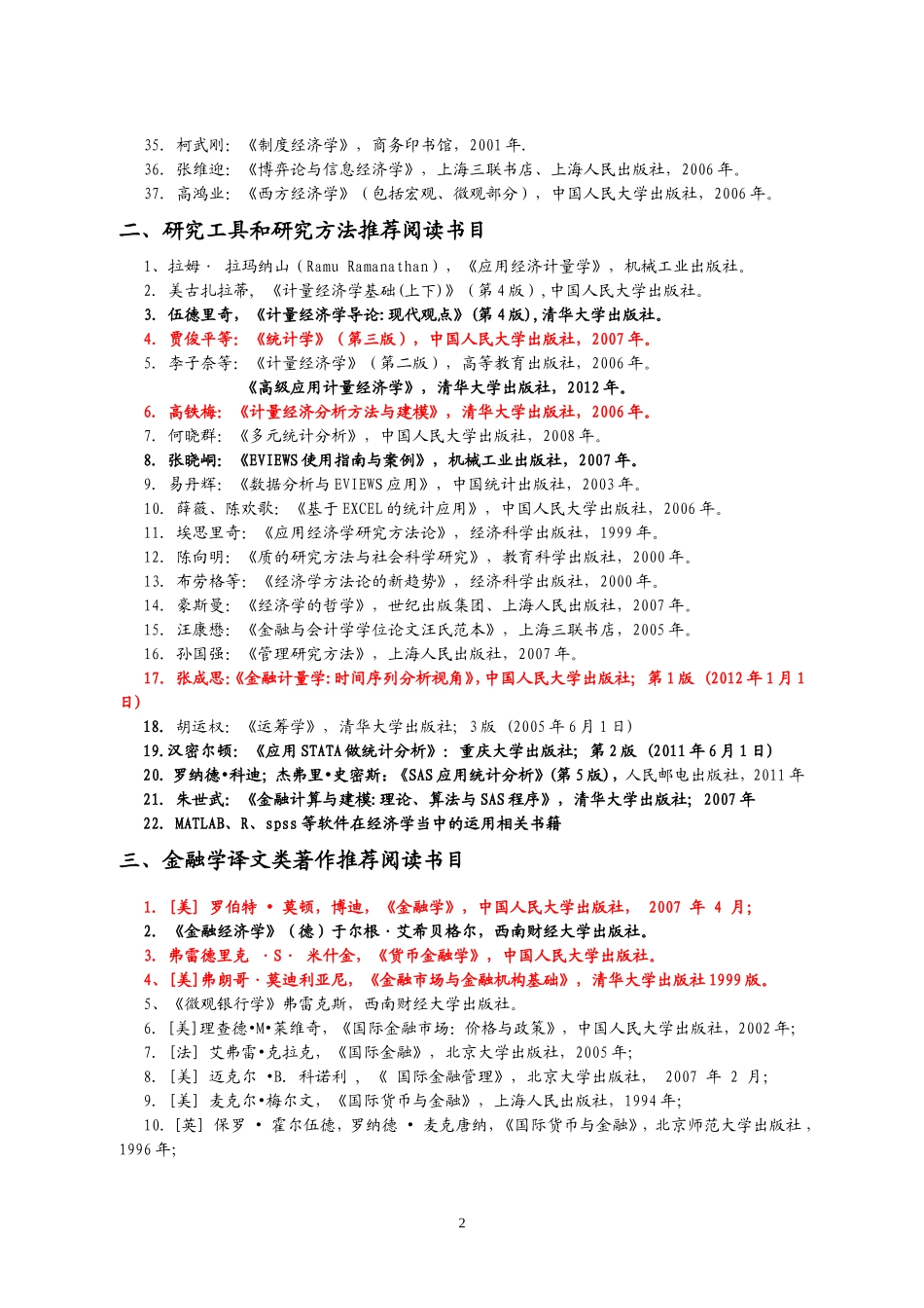 金融学、经济学研究生和博士必读书目和经典文献_第2页