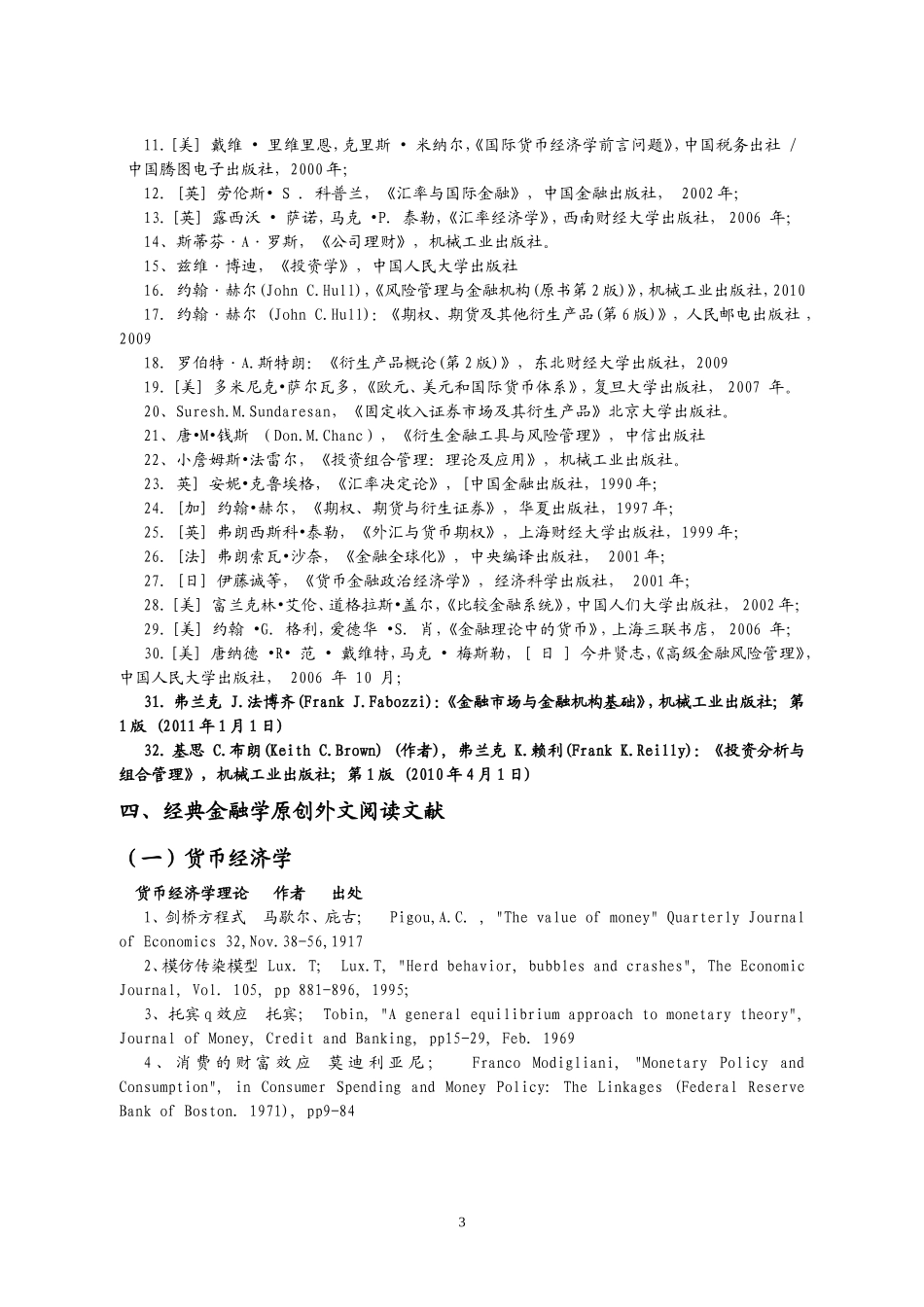 金融学、经济学研究生和博士必读书目和经典文献_第3页