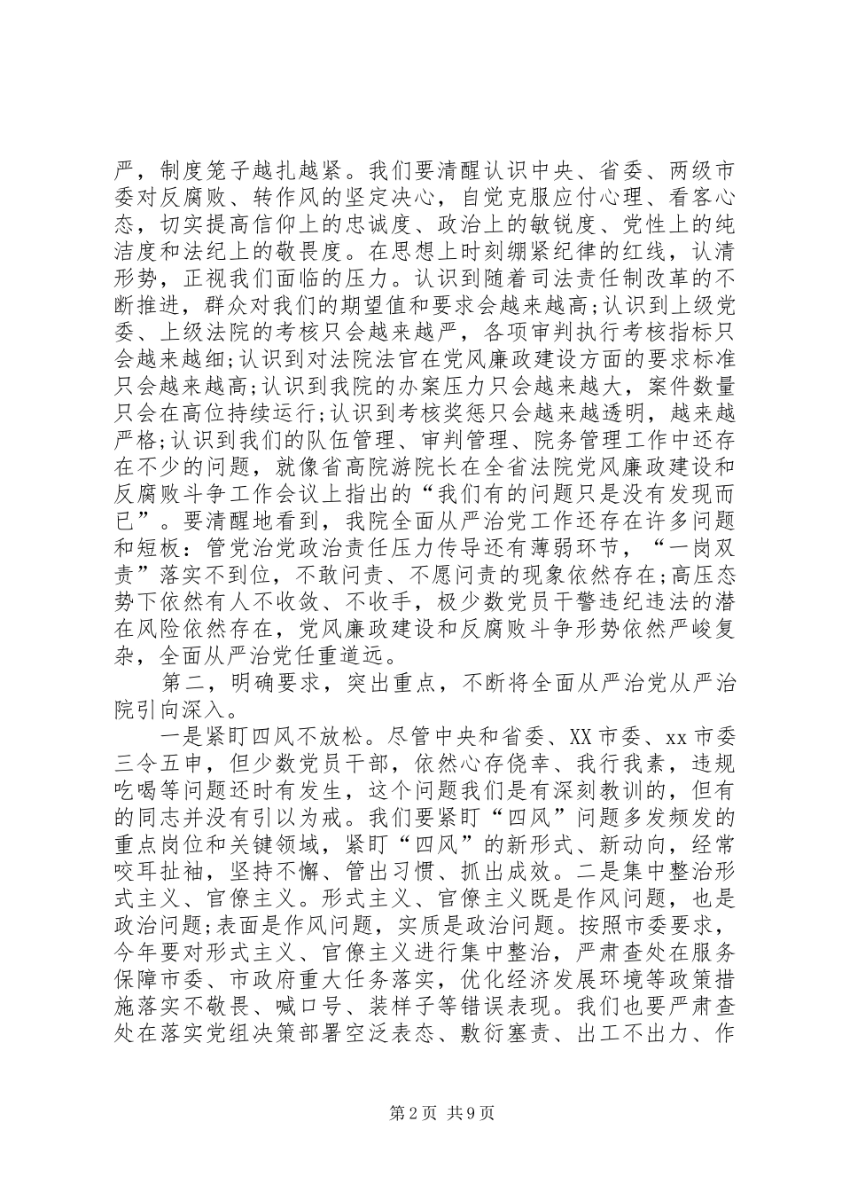 XX年全面从严治党工作会议暨开展“两大活动”动员大会讲话发言稿_第2页