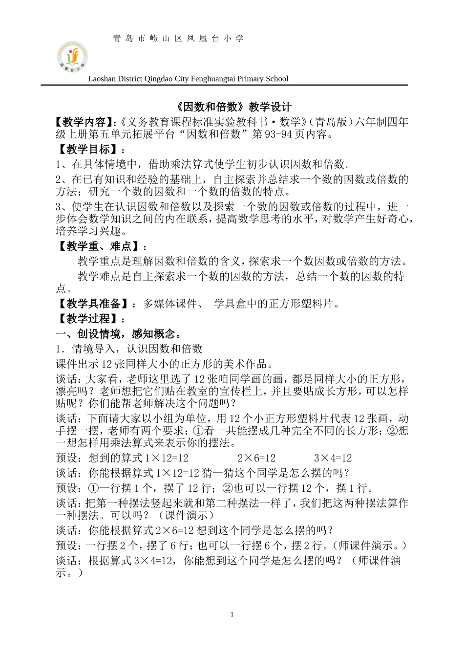 青岛版因数和倍数教学设计_第1页