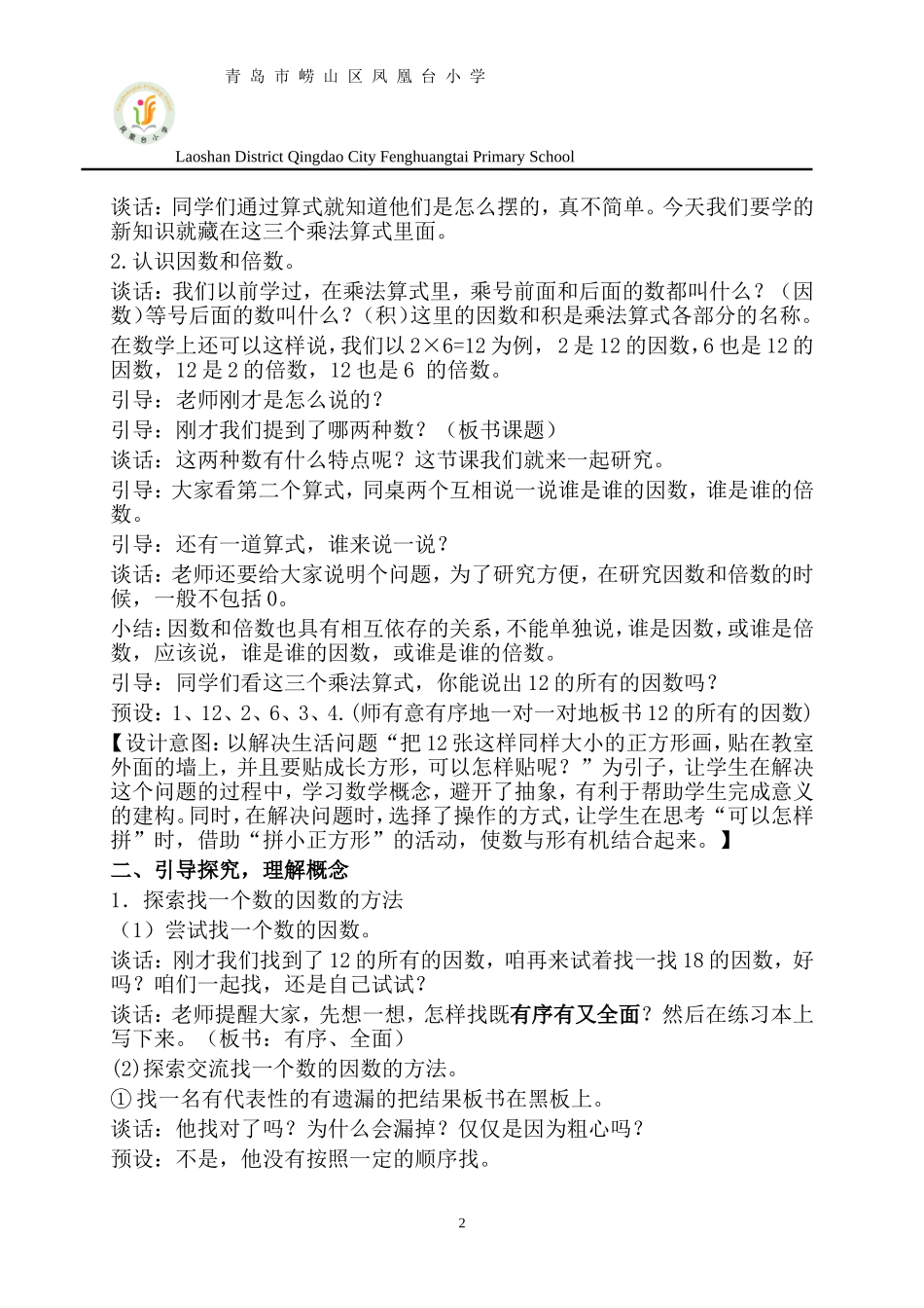 青岛版因数和倍数教学设计_第2页