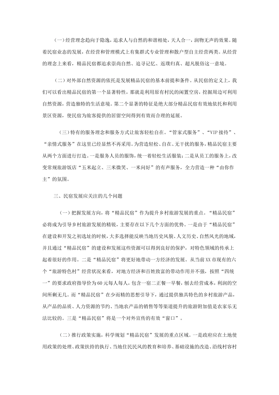民宿策划实施方案_第2页