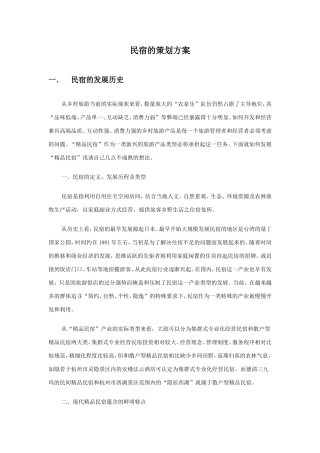 民宿策划实施方案