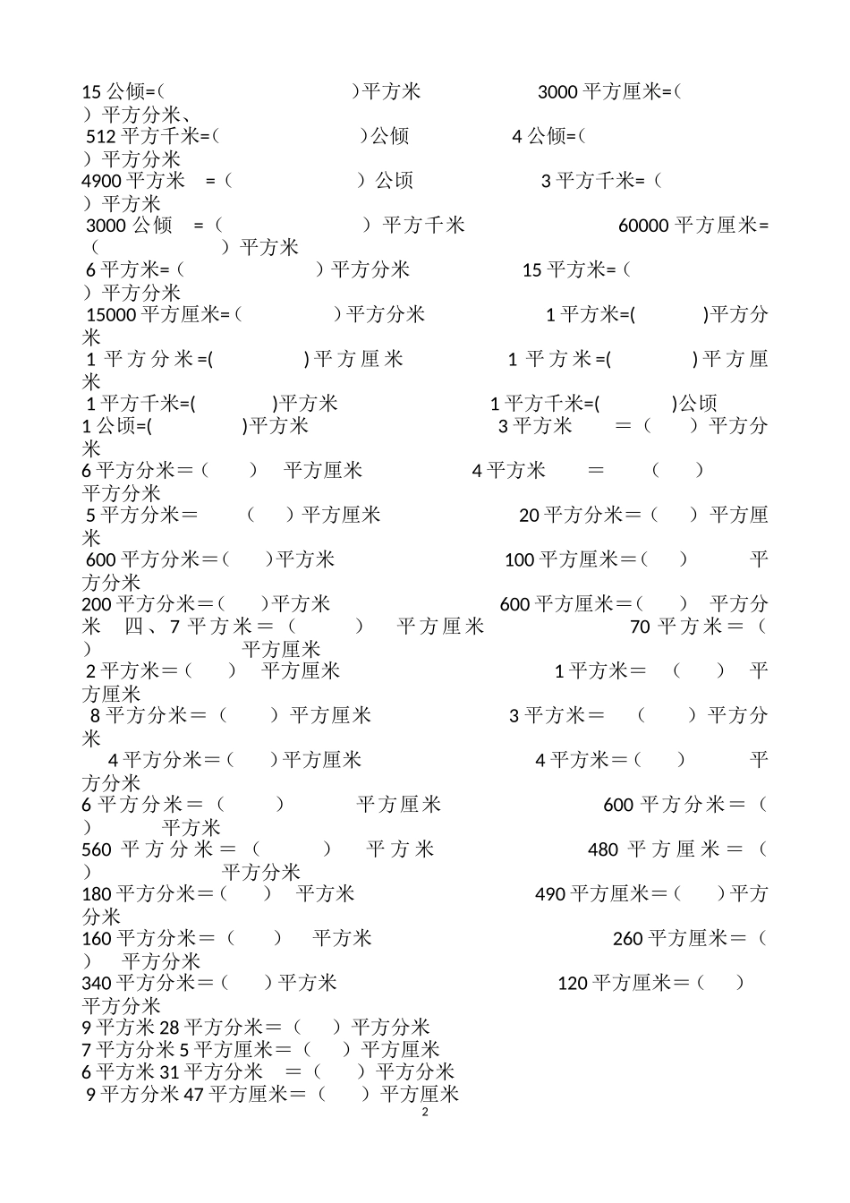 面积单位换算练习题-(1)_第2页