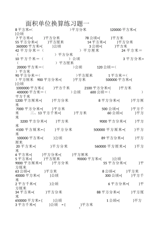 面积单位换算练习题-(1)