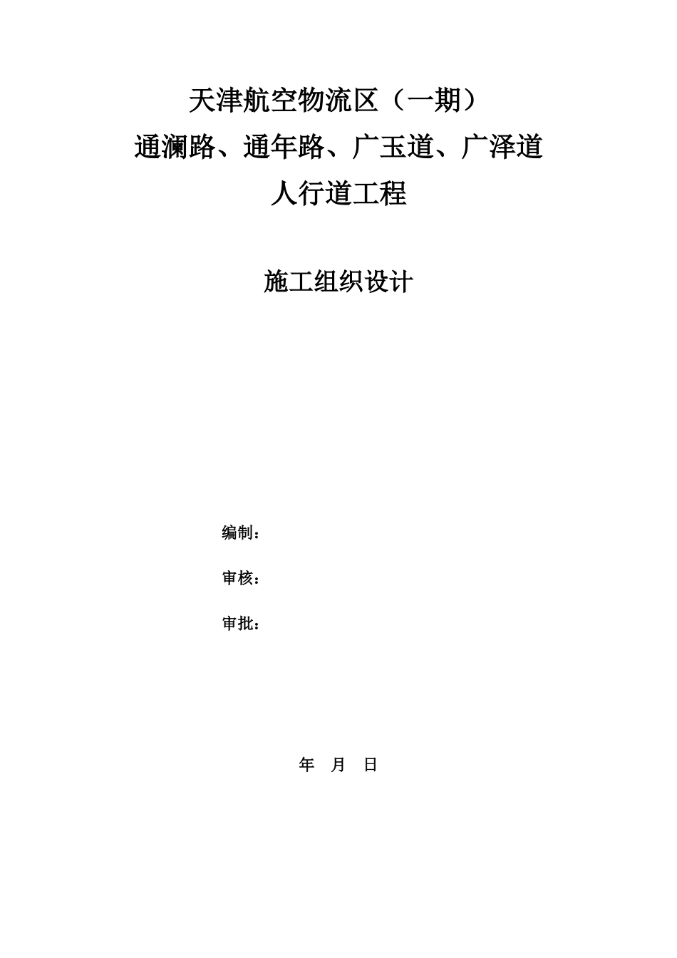 人行道工程施工组织设计_第1页