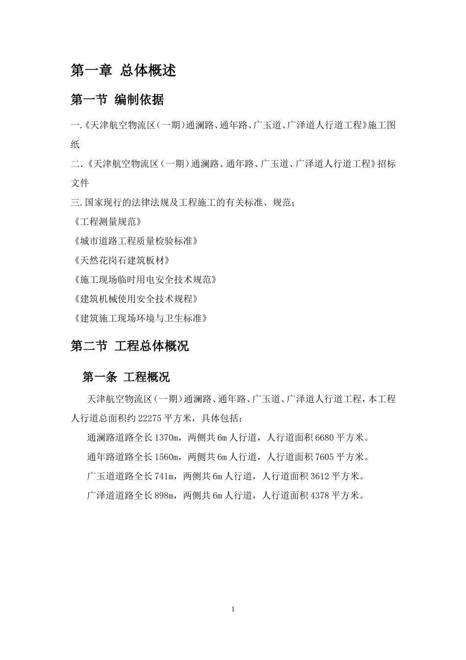 人行道工程施工组织设计_第3页