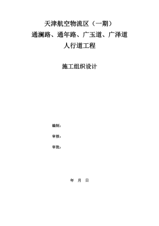 人行道工程施工组织设计