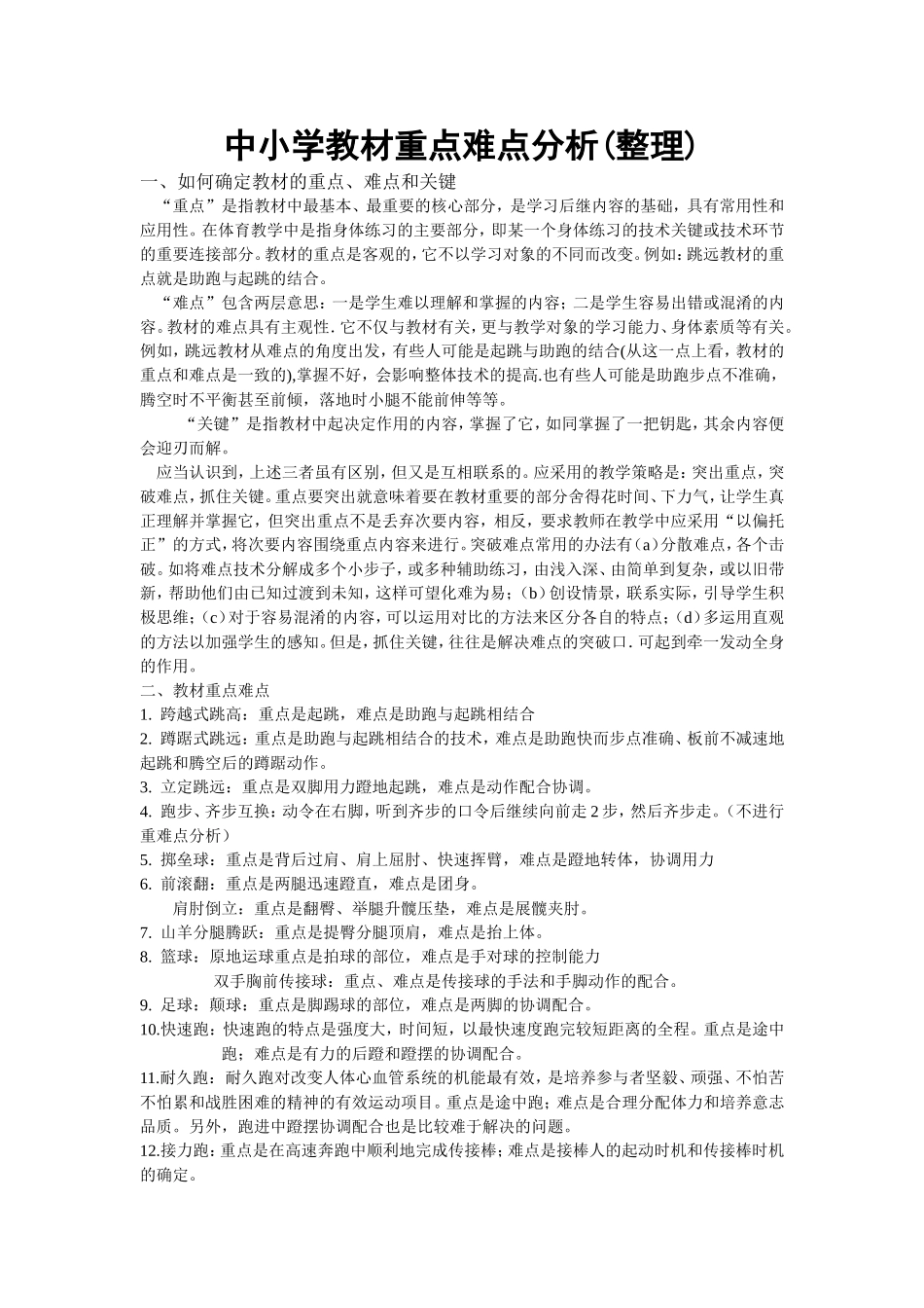 中小学教材重点难点分析(整理)_第1页
